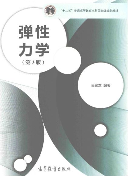 弹性力学 高等教育出版社 ISBN 9787040445015