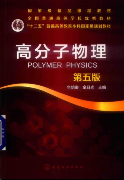 高分子物理 第五版 化学工业出版 ISBN 9787122346926