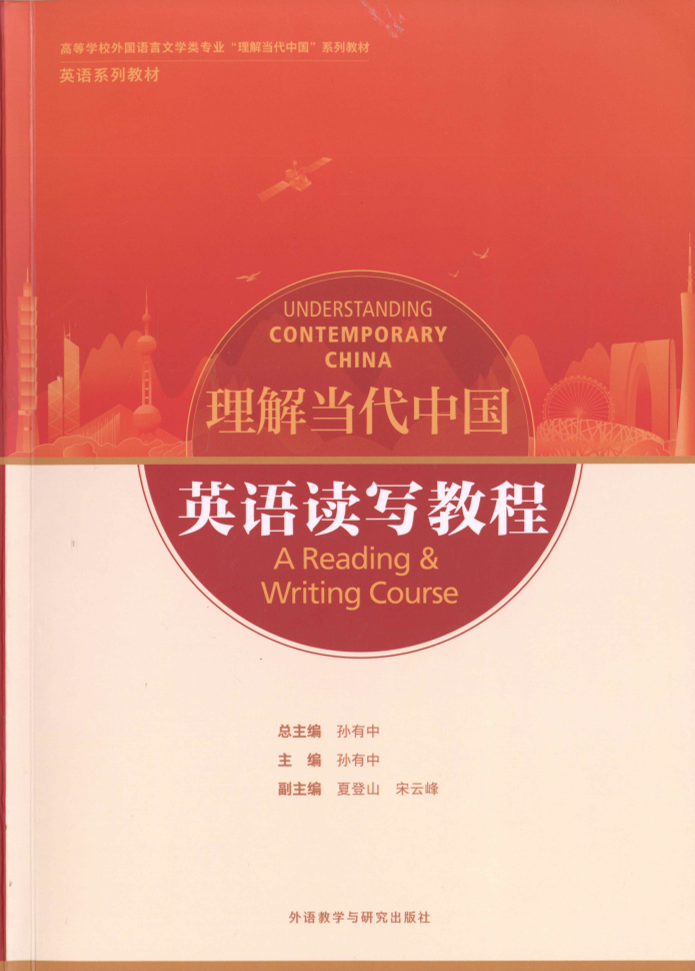 理解当代中国英语读写教程 外语教学与研究出版社 ISBN 9787521338249
