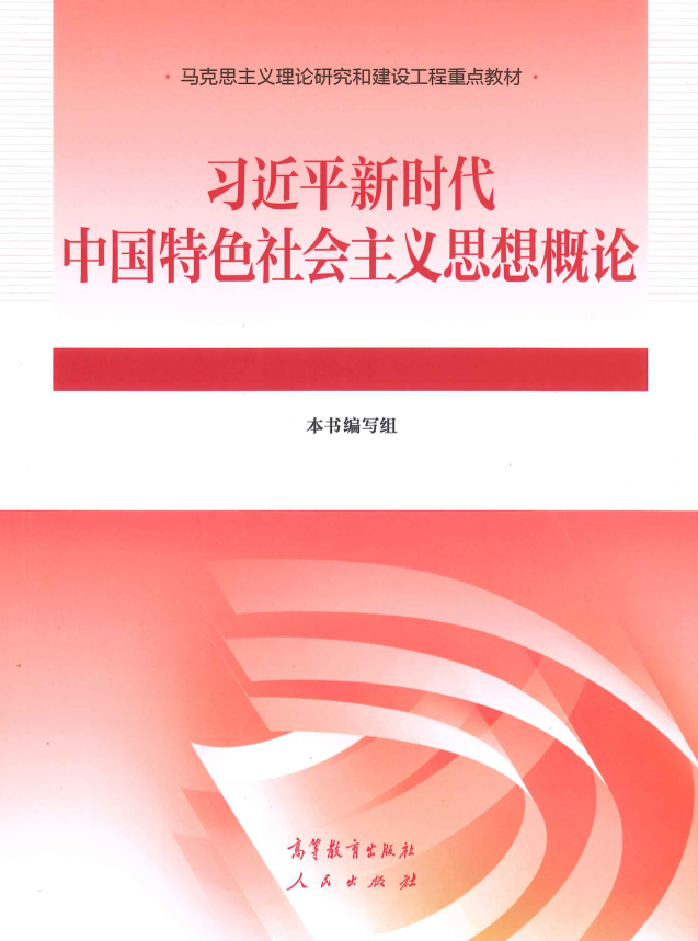 习近平新时代中国特色社会主义思想概论 高等教育出版社、人民出版社 ISBN 9787040610536-1