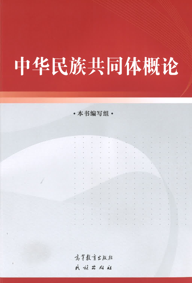 中华民族共同体概论 高等教育出版社 ISBN 9787040617009