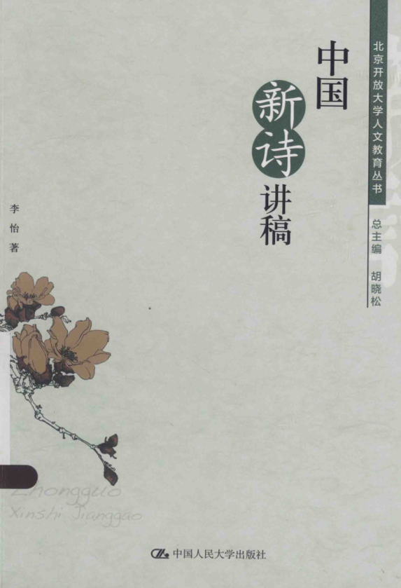 中国新诗讲稿 中国人民大学出版社 ISBN 9787300185835