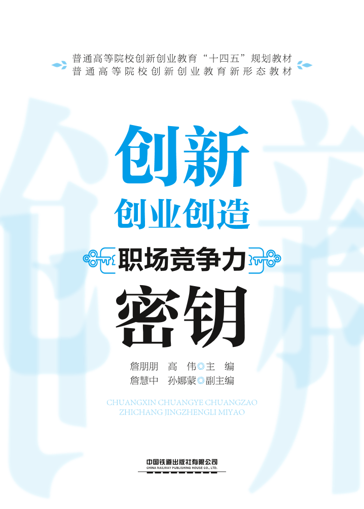 创新创业创造:职场竞争力密钥 中国铁道出版社有限公司 ISBN 9787113278090-1
